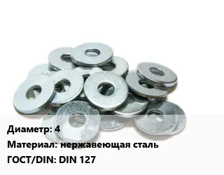 Шайба 4 нержавеющая сталь ГОСТ: DIN 127